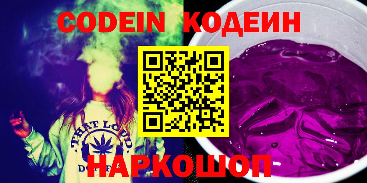 Кодеин напиток Lean (лин)  Вход с VPN  Баксан  Кодеиновый сироп Lean Purple Drank 
